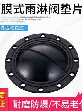 隔膜式雨淋阀垫片 阀腔橡胶垫ZSFM150预作用密封垫 隔膜垫 报警阀