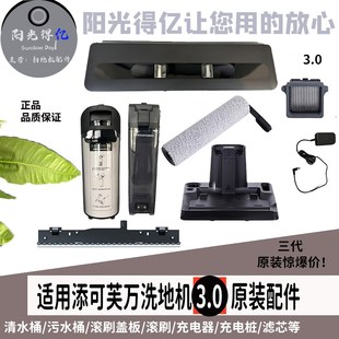 配添可万芙洗扫地机3.0原装清污水箱桶滚刷盖板滤芯刮条等配件全