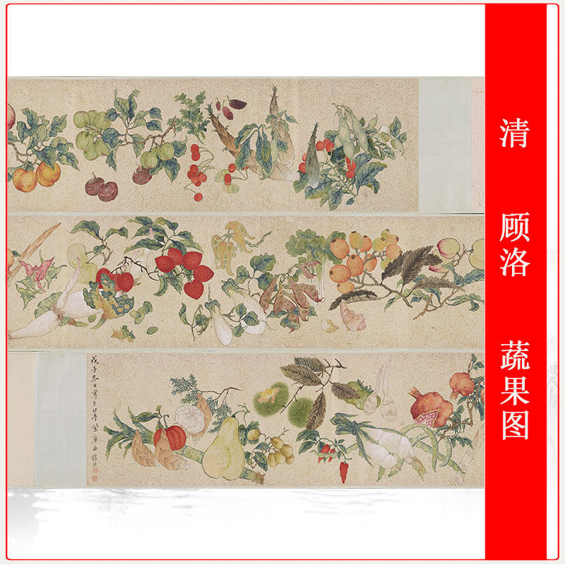 清顾洛蔬果图卷花卉工笔画花果画长卷国画艺术微喷复制临摹装饰画