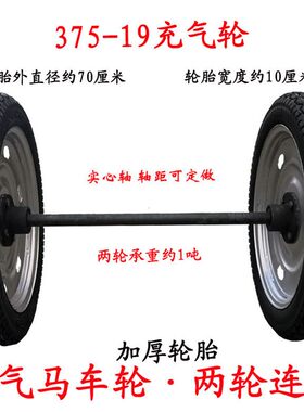 375-19充气马车轮子带轴两轮连轴车轮胎手推炮车拖车重型脚轮28寸
