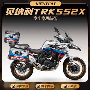 花车贴贴花配件 画版 适用贝纳利TRK552X贴纸全车贴花改装 三箱版