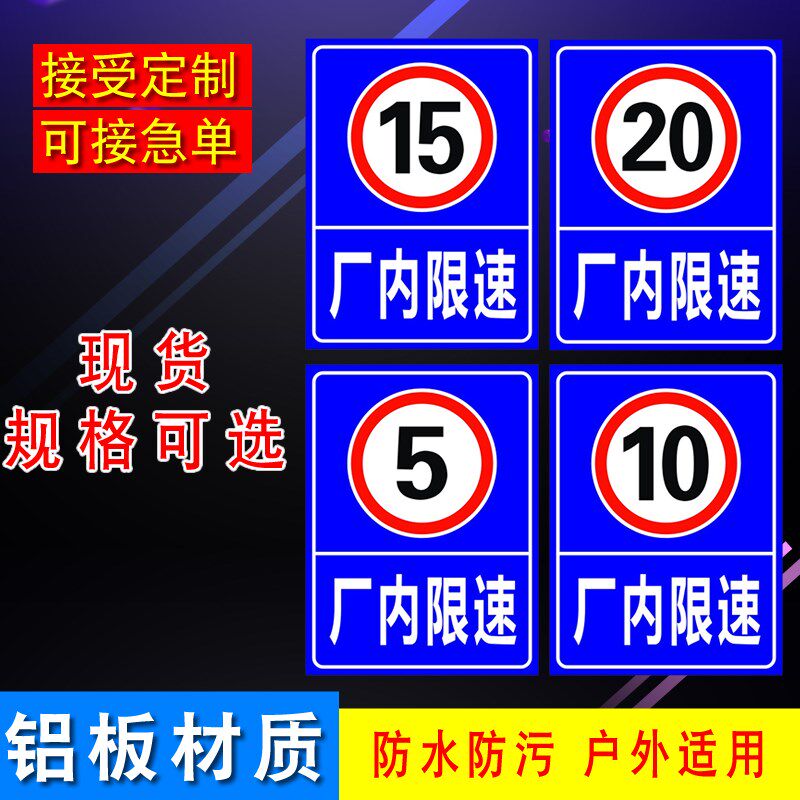 厂内限速15厂区10全厂限速5限速20公里行驶反光警示语标识标志牌