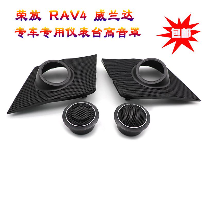 2020-2024款威兰达RAV4新荣放高音罩音响a柱仪表台中控改装支架