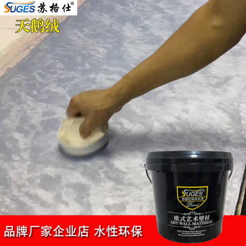 苏格仕水性天鹅绒艺术漆涂料丝绸丝绒艺术涂料室内墙面电视背景墙