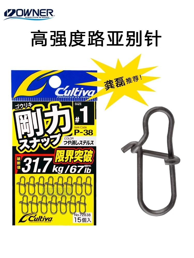 OWNER欧纳龚磊设计欧娜路亚别针 P-38加强快速连接器哑光黑海钓,户外/登山/野营/旅行用品,其他垂钓用品,淘宝优惠券,粉丝福利购,淘宝优惠卷