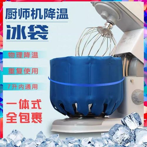 。厨师机冰袋一体式通用乔立佳麦海氏M6冰袋冰桶降温低温打发冷袋