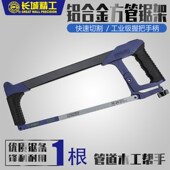 长城精工铝合金锯弓12寸重型铝合金钢锯弓架锯条架木工锯手锯拉锯