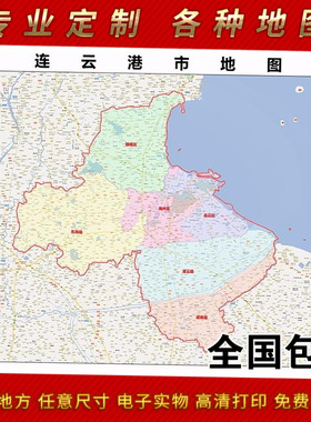 2024新款连云港市地图贴图 办公室挂图 高清防水墙壁装饰画地图