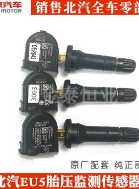北汽新能源EU5R500R550电动汽车 胎压监测传感器总成 北汽原厂配