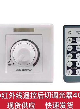 红外调光器LED大功率400w调光开关可控硅单色调亮暗旋钮式220v