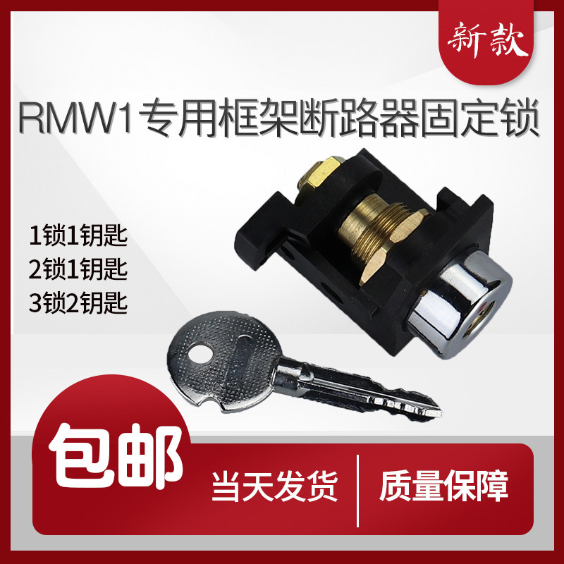 RMW1 人民框架断路器防误通开锁三锁两钥匙两锁一钥匙一锁两钥匙