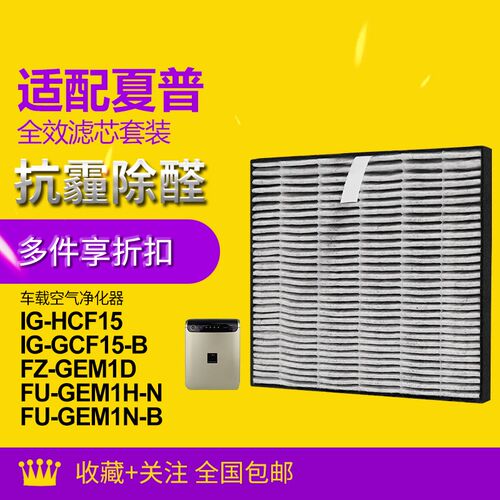 适配夏普车载净化器IG-GCF15-B/FU-GEM1H过滤网集尘脱臭IZ-FGCF15
