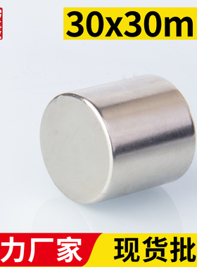 宁波永磁30x30mm强力磁铁圆形稀土永磁高强度钕铁硼银元鉴定强磁