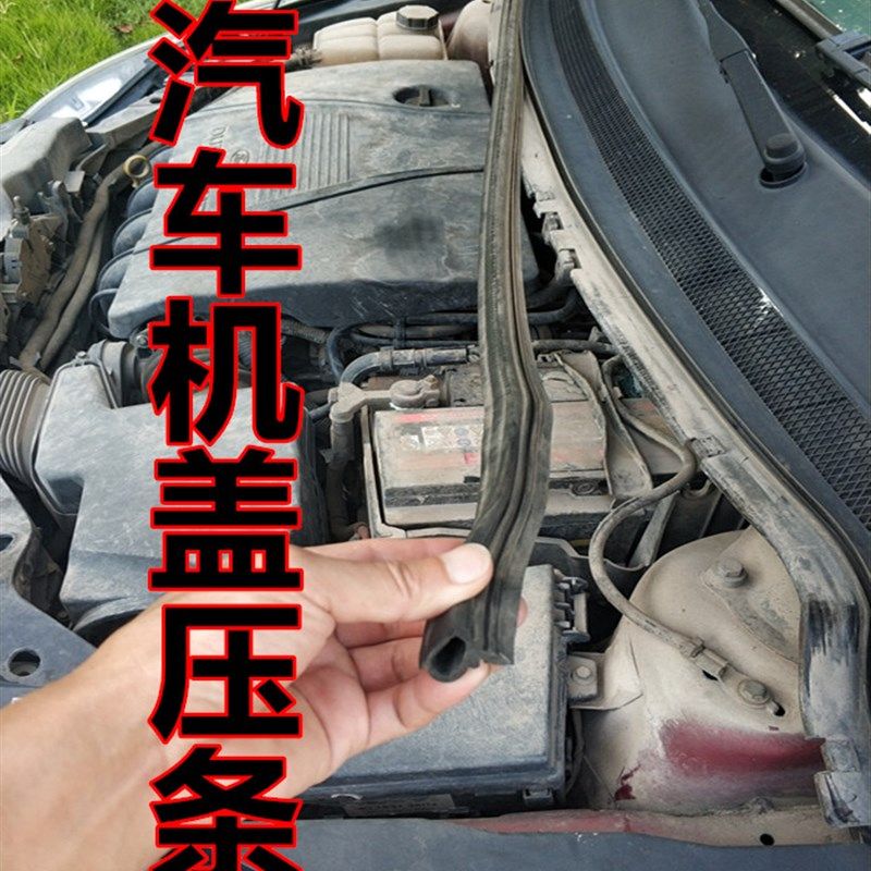 汽车发动机舱密封条机盖防水防尘胶条