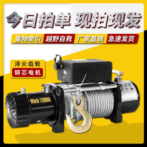 电动绞盘12V越野汽车自救绞盘24V电动葫芦提升机卷扬机车载小吊机
