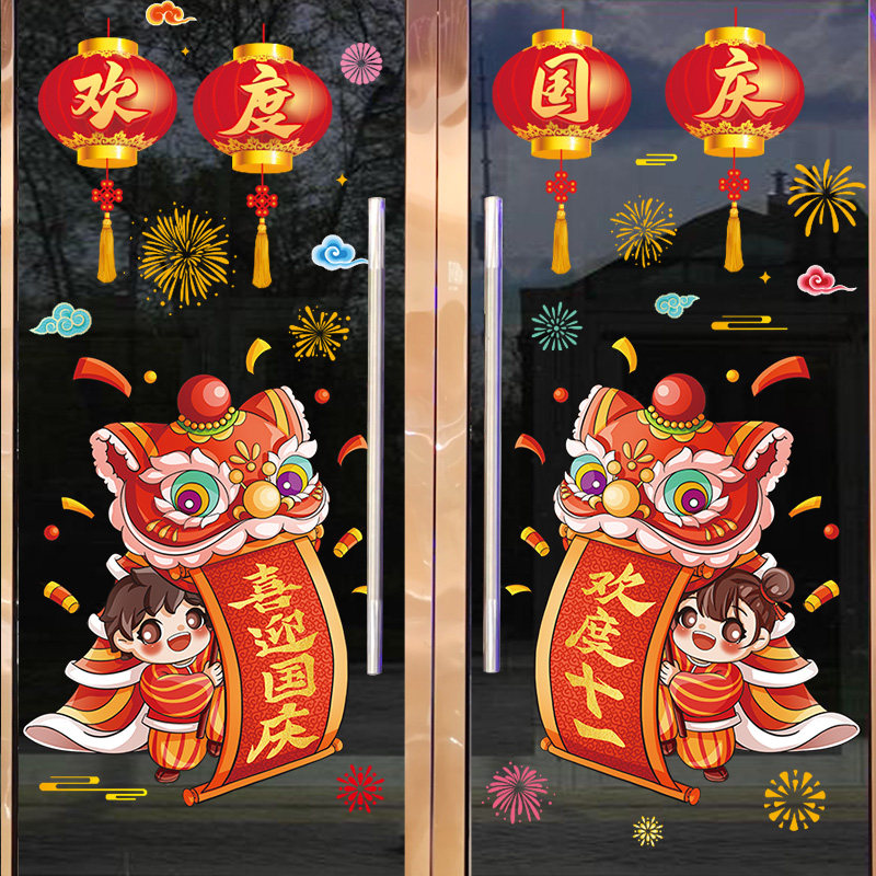 国庆节挂饰玻璃贴纸窗贴装饰品中秋场景布置店铺活动节日氛围装扮