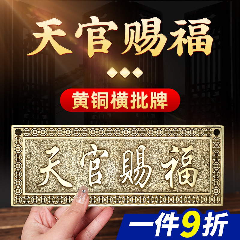 黄铜天官赐福横批牌横版门牌铜牌大门对门厕所窗户玄关阳台挂件