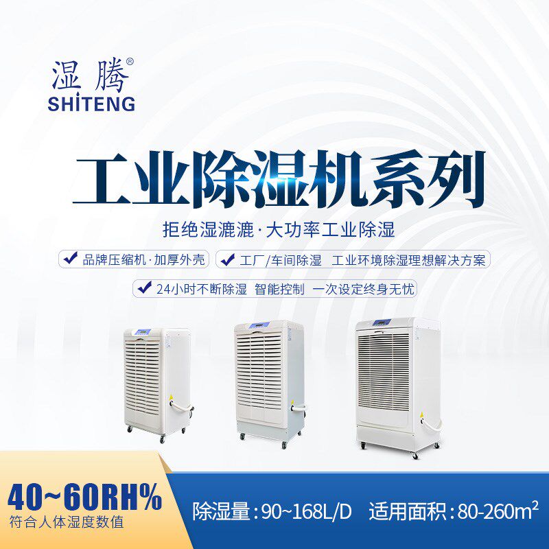 湿腾 工业除湿机商业大功率抽湿机车间仓库地下室除湿器90-168L/D