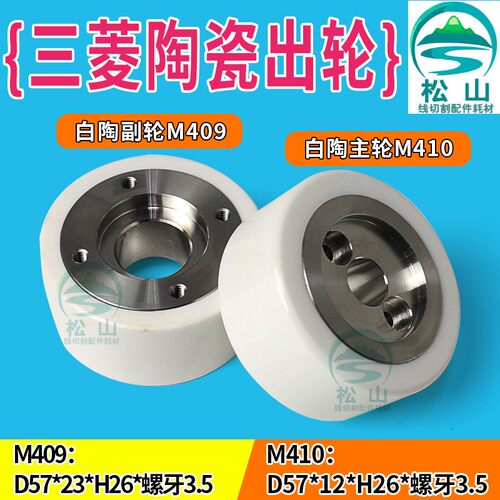 三菱机出线轮 压线轮 慢走丝出线轮 三菱陶瓷出线轮M409 M410
