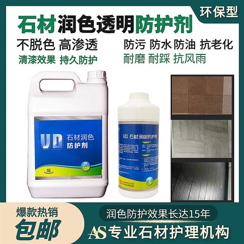 VD石材润色防护剂透明清漆渗透麻石青砖红瓦文化石非防水涂料抗污