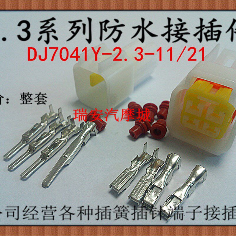 4p芯孔2.3防水接插件公母对插簧汽车灯dj7041-2.3-21连接器100套