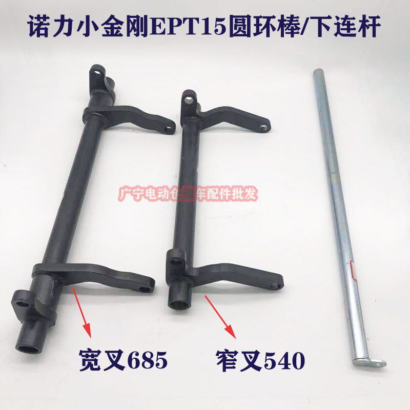 诺力电动搬运车下连杆杠杆架叉车三脚架EPT15W圆环棒货叉升降连杆