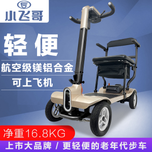 小飞哥新款老年代步车折叠轻便残疾人旅行小型四轮高端电动车家用