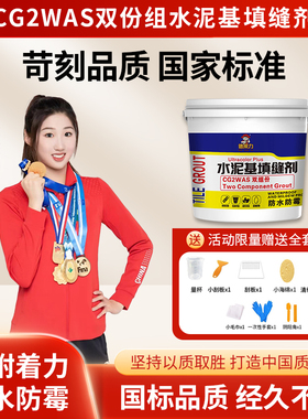 国标CG2WAS双组份水泥基填缝剂防水防霉低吸水率高耐磨荷珠效应