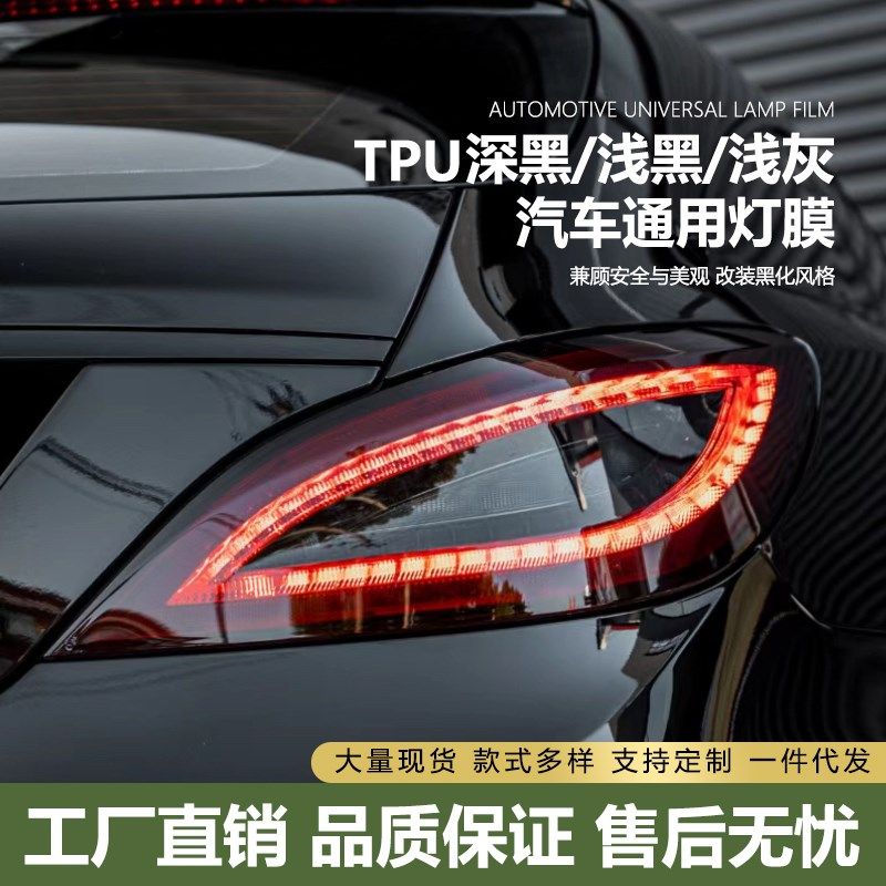 汽车灯膜TPU熏黑TPH浅黑大灯贴膜车灯改色膜保护膜改装透光尾灯膜