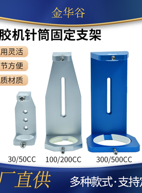 点胶机针筒支架配件30CC50CC100CC200CC300CC500CC打胶机固定支架