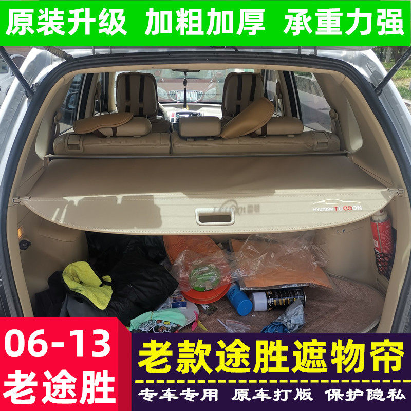 现代途胜遮物帘老款06-08 09 10 11 12 13款后备箱隔板尾箱置物板