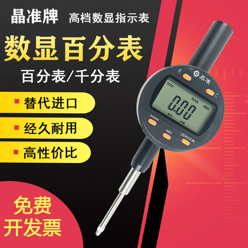 电子数显百分表 千分表 指示表 桂林晶准量仪 0-5-12.7-25-100mm