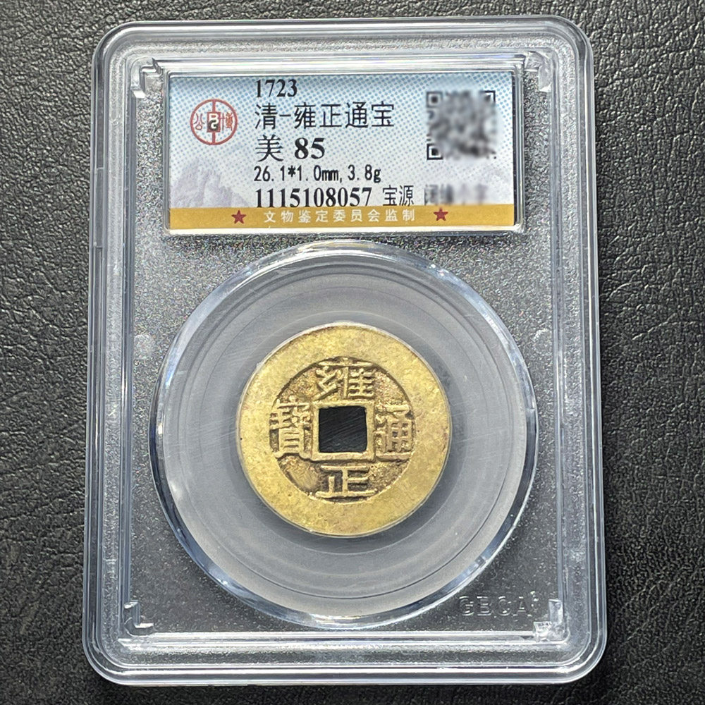 雍正乾隆顺治康熙嘉庆通宝真品古币古铜钱五帝币公博评级85分盒子