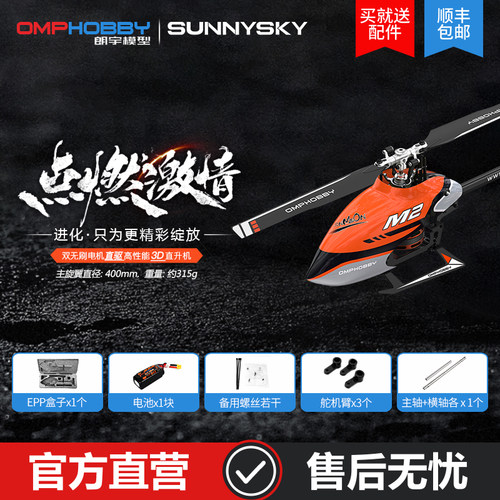朗宇OMPHOBBY 新款M2 V2 双无刷直驱3D直升机航模遥控模型