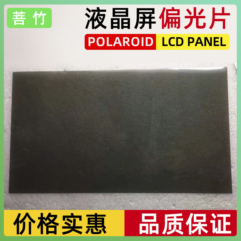 菩竹 液晶偏光片通用液晶屏偏光膜液晶显示器偏光膜修复膜50片装