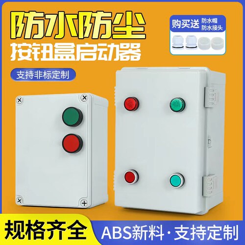 防雨配电箱防水防尘防腐磁力启动器380V电机缺相保护开关塑料外壳