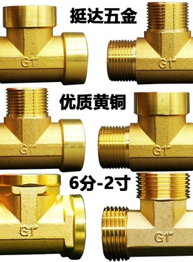 铜内三通 6分 1 寸 1.2 1.5 2寸 DN20 25 32 40 50三外丝异径接头