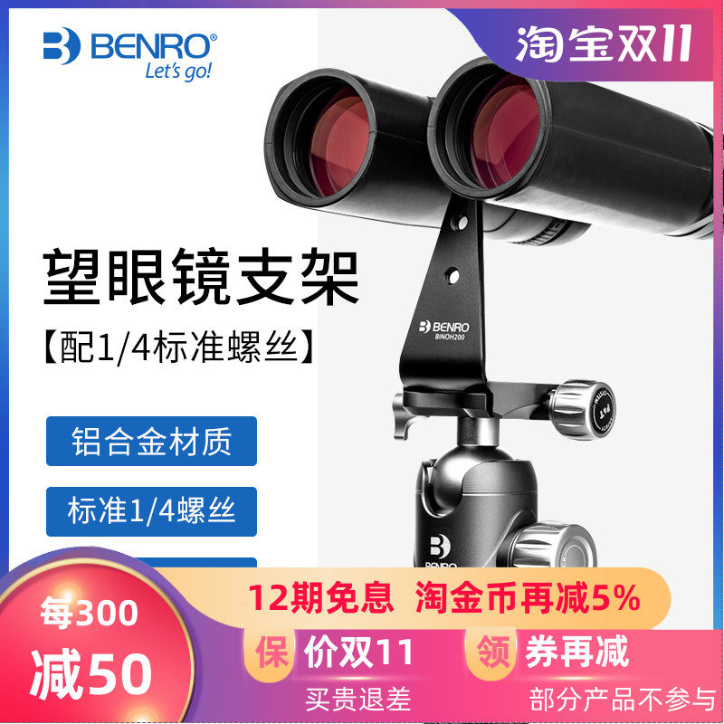 BENRO百诺双筒望远镜转换支架BINOH200转接器固定云台三脚架配件
