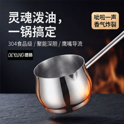 德扬304不锈钢耐高温鹰嘴泼油锅