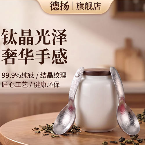 德扬食品级纯钛无涂层抑菌茶勺