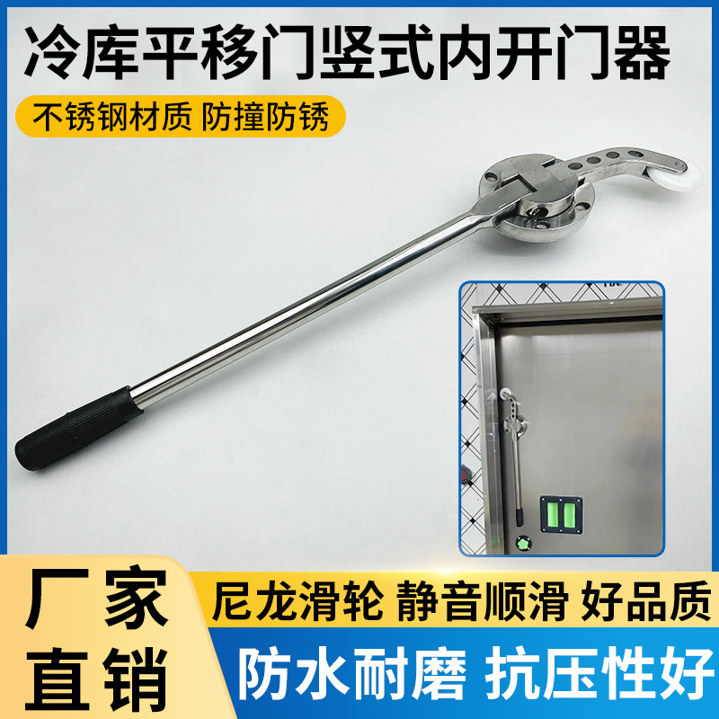 冷库平移门内开门器推拉门杠杆内把手冰库冻库门竖式长拉手不锈钢