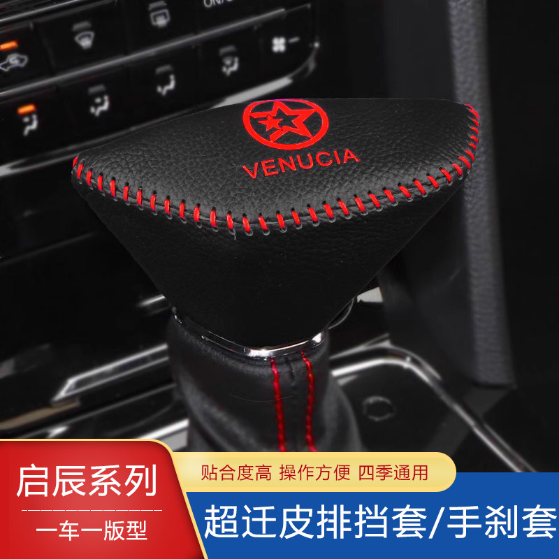 专用启辰新款D60档把套T60档位套自动超纤皮手动挡套手刹套挂挡套