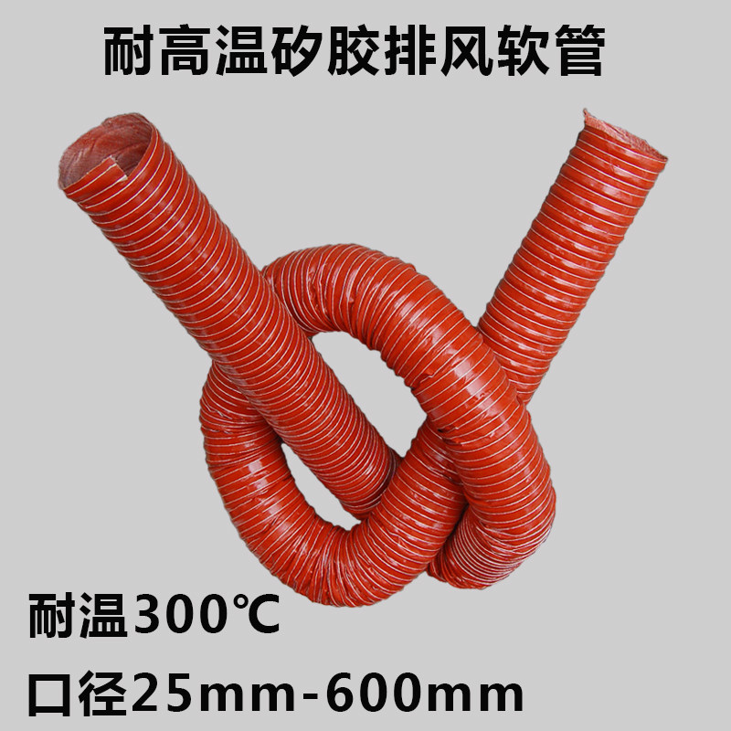 耐高温300度红色矽胶钢丝软管排烟排气管道 阻燃蒸汽锅炉通风管材