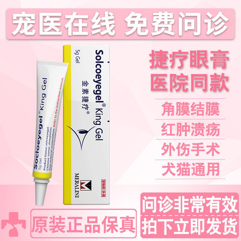 素高捷疗宠物眼膏猫咪狗狗角膜炎结膜炎流脓溃疡金素捷疗凝胶