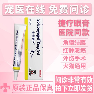 素高捷疗宠物眼膏猫咪狗狗角膜炎结膜炎流脓溃疡金素捷疗凝胶