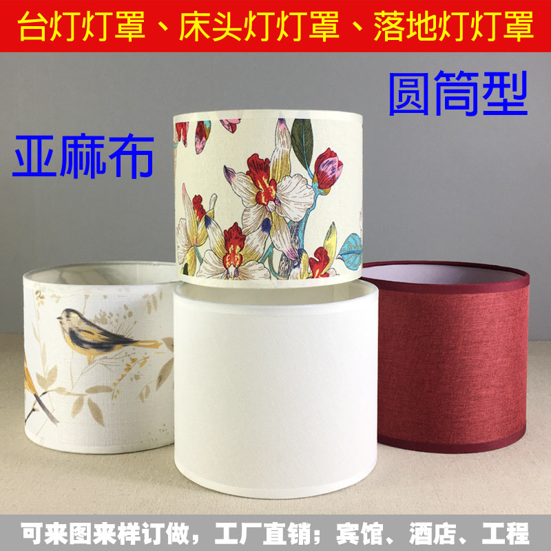 台灯灯罩e27外壳罩子直圆筒亚麻布床头灯壁灯落地灯吊灯布艺灯罩