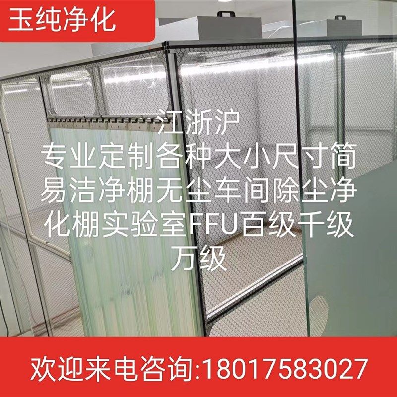 杭州定制无尘洁净棚FFU除尘净化车间百级千级万级简易净化棚