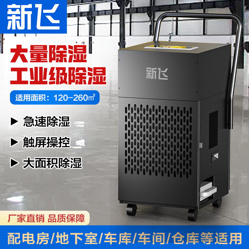 新飞除湿机工业大功率除湿器家用地下室商用抽湿机仓库车间抽湿器