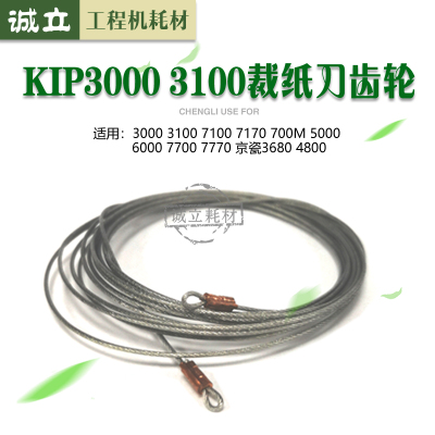 奇普KIP3000 3100 7100 7170 5000 6000 7700裁刀钢丝绳 齿轮电机