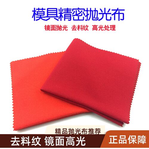 模具抛光布背胶高光镜面抛光黄布红黑白省模去料纹纤维布精密研磨